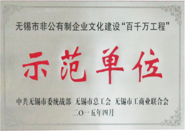 示范单位
